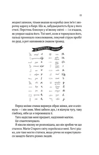 Що знає річка. Таємниці Нілу. Книга 1 - фото 10