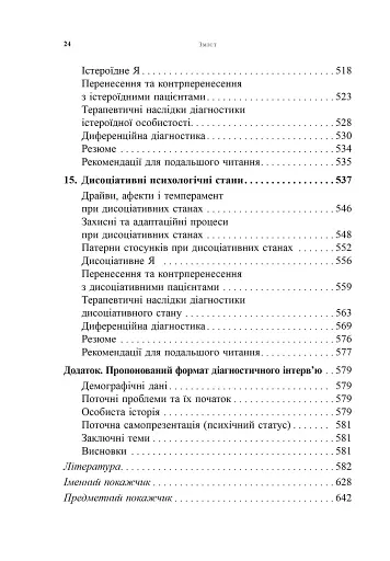 Психоаналітична діагностика. Розуміння структури особистості в клінічному процесі - фото 9