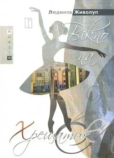 Вікно на Хрещатик