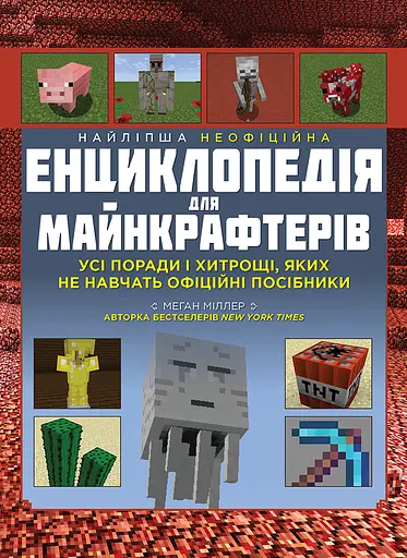 Найліпша неофіційна енциклопедія для майнкрафтерів - Меган Міллер
