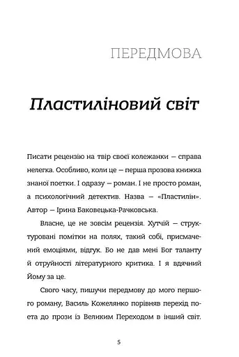 Книга Пластилін - Ірина Баковецька-Рачковська (Моноліт) - фото 6