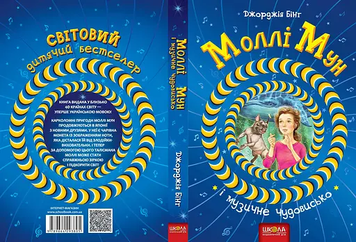 Моллі Мун і музичне чудовисько - фото 2