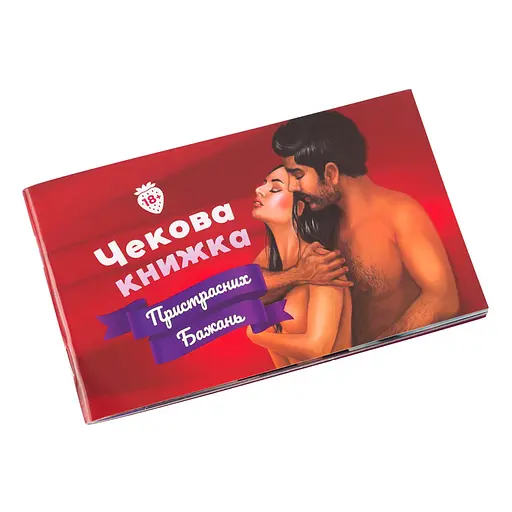 Чекова Книга Страсних бажань Fun Games FGS30-UKR 24 завдання різного ступеня відвертості - фото 1