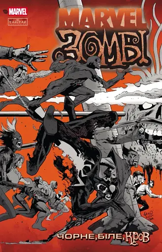 Marvel Зомбі. Чорне, Біле, Кров. Випуск 2 (С)