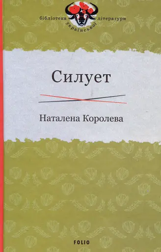 Силует - Наталена Королева