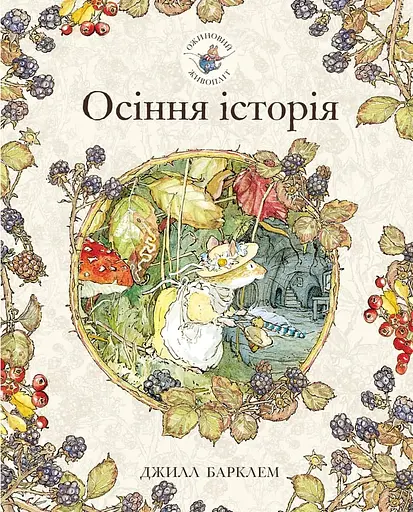 Ожиновий живопліт. Осіння історія - Джилл Барклем - фото 1