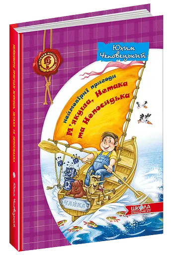 Неймовірні пригоди М'якуша, Нетака та Непосидька.
