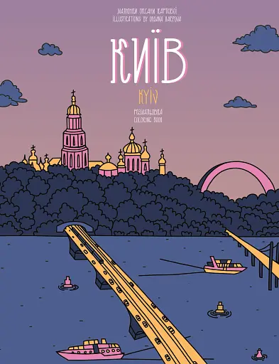 Розмальовка Київ