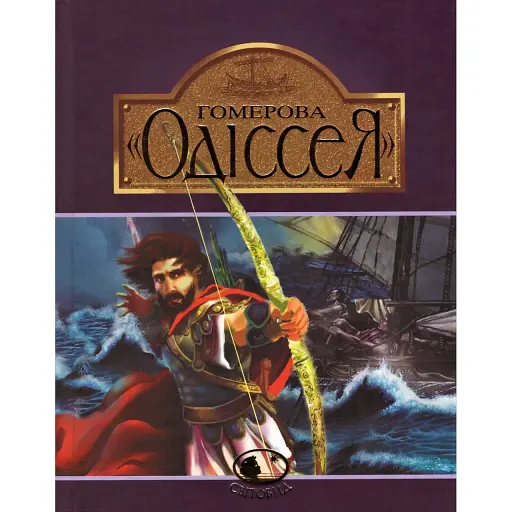 Книга Гомерова "Одіссея". Світовид (Богдан)