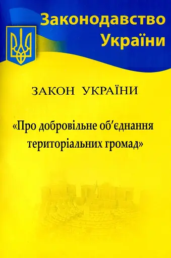 Закон України "Про добровільне об’єднання територіальних громад"