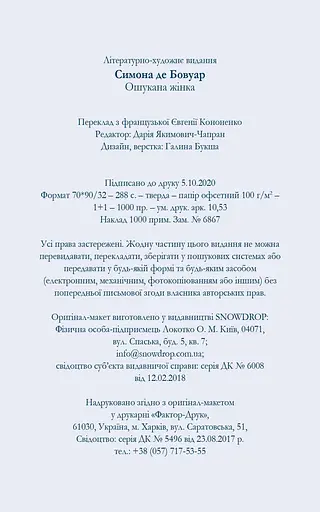 Книга Ошукана жінка - Сімона де Бовуар (Snowdrop) - фото 3