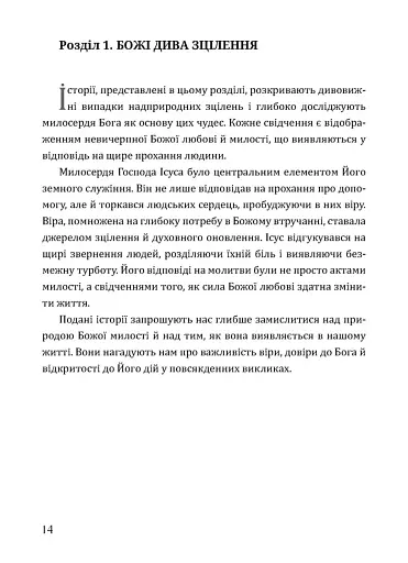 Будь милосердним. П’ятдесят правдивих історій про дива Божої любові - фото 10