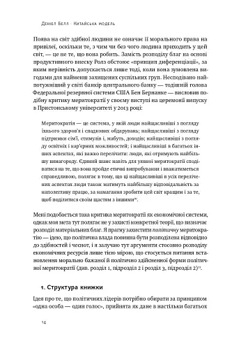 Китайська модель. Політична меритократія та межі демократії - фото 12