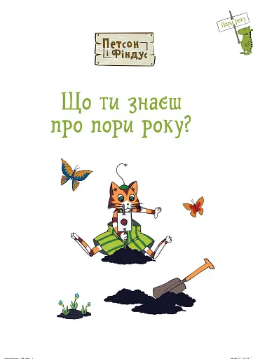 Петсон і Фіндус. Що ти знаєш про пори року? - фото 3