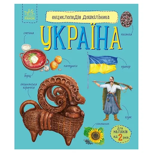 Дитяча книжка "Енциклопедія дошкільника. Україна" Ранок 614044 - фото 1