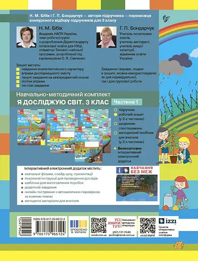 3 клас. Я досліджую світ. Робочий зошит. Частина 1 (до підручника Бібік Н.М., Бондарчук Г.П.) - фото 2