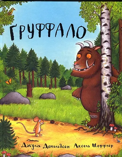 Комплект книг Ґруффало (2 кн.). Автор - Джулія Дональдсон, Аксель Шеффлер (Читаріум) - фото 2