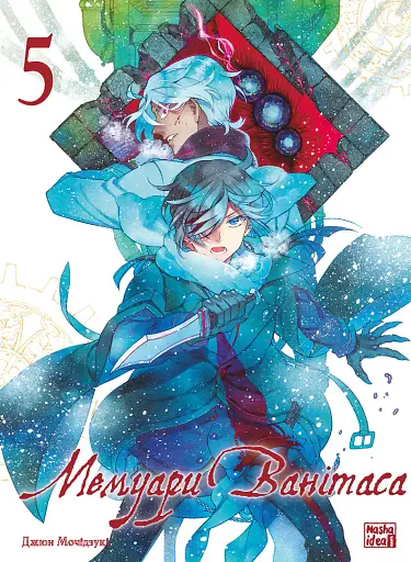 Мемуари Ванітаса. Том 5 - фото 1