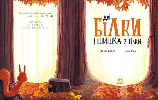 Книга Дві білки і шишка з гілки. Маленькі історії про чудеса та дружбу. Автор - Рейчел Брайт (Ранок) - фото 2