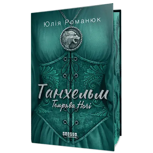 Танхельм. Темрява ночі - фото 1