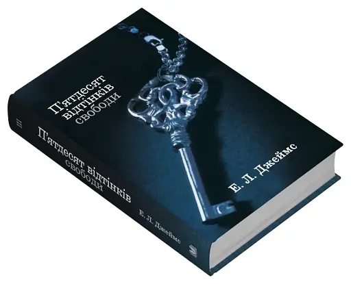 П’ятдесят відтінків свободи. Книга третя - фото 3