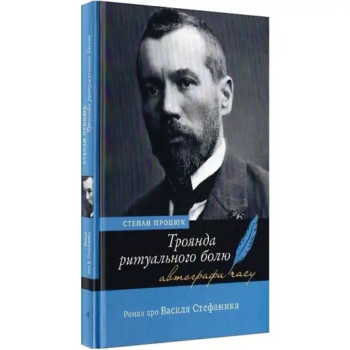 Книга Троянда ритуального болю. Серія Автографи часу - Степан Процюк (Академія)