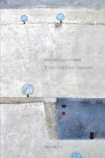 У сніговому полоні