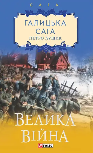Галицька сага. Книга 1. Велика війна - Петро Лущик