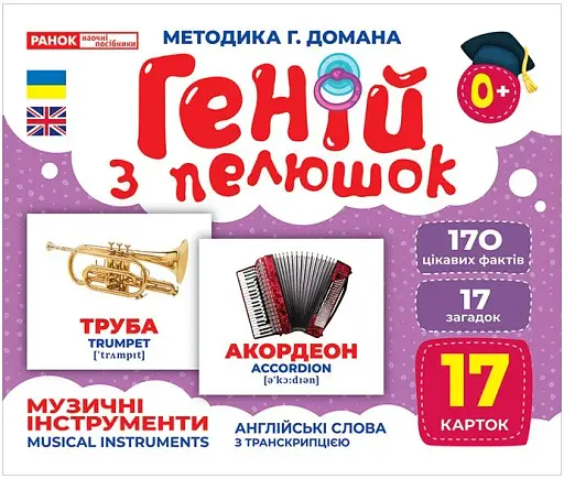 Музичні інструменти. Геній з пелюшок