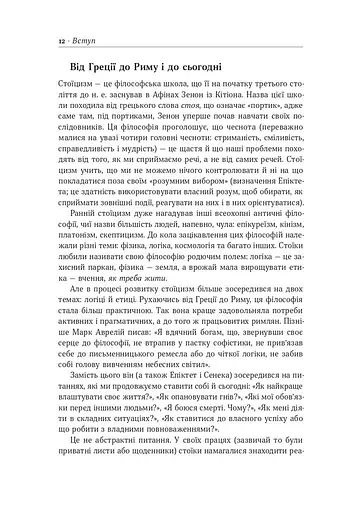 Стоїцизм на кожен день. 366 роздумів про мудрість, стійкість і мистецтво жити - фото 13