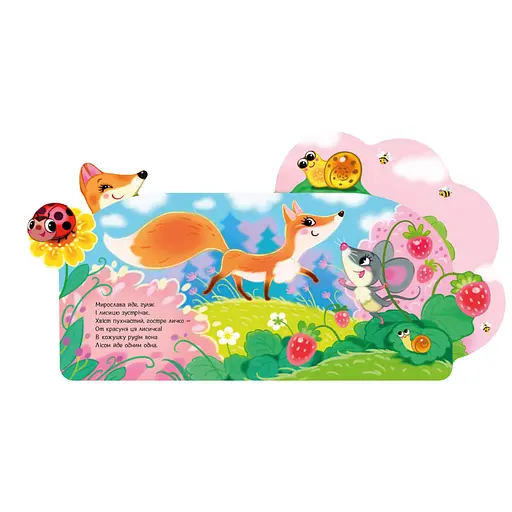 Веселі віршики про все на світі У лісі 1706002 з аудіосупроводом - фото 3