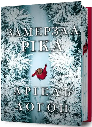 Замерзла ріка. Лімітоване видання - фото 2