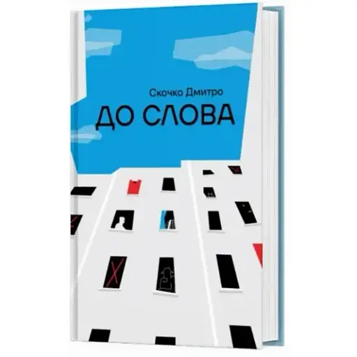 Книга До Слова. Серія Лауреати "Смолоскипа" - Дмитро Скочко (Смолоскип)