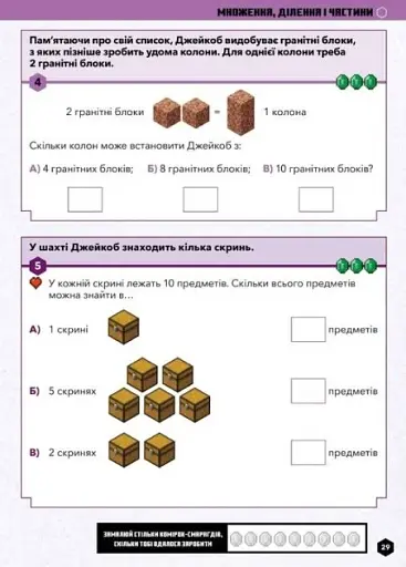 MINECRAFT Математика. Офіційний посібник. 5-6 років - фото 8