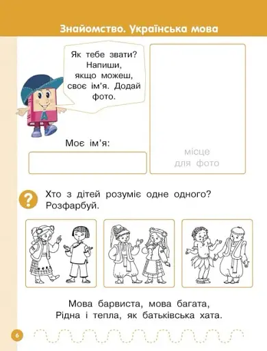 Українська мова. 1 клас. Буквар. Навчальний посібник. Частина 1 - фото 4
