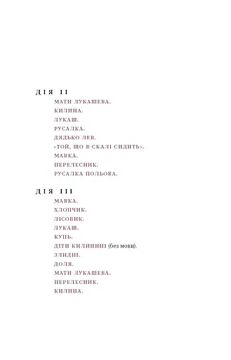 Лісова пісня. Драми Леся Українка - фото 11