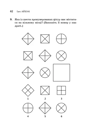 Визначте свій IQ - фото 15
