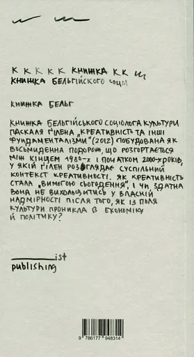Креативність та інші фундаменталізми - фото 2