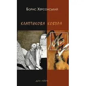 Книга Клаптикова ковдра - Борис Херсонський (Дух і Літера) - фото 1
