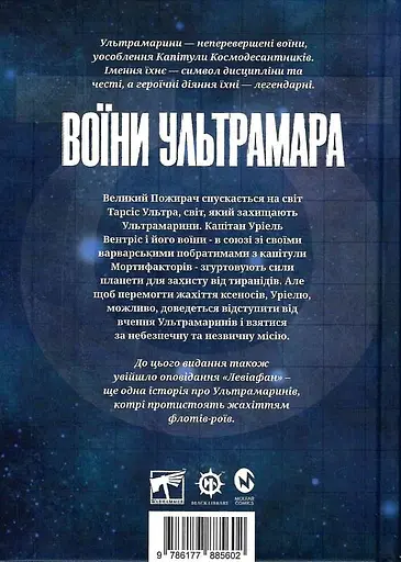 Warhammer 40.000 - Воїни Ультрамара - Ґрем Мак-Нілл - фото 2