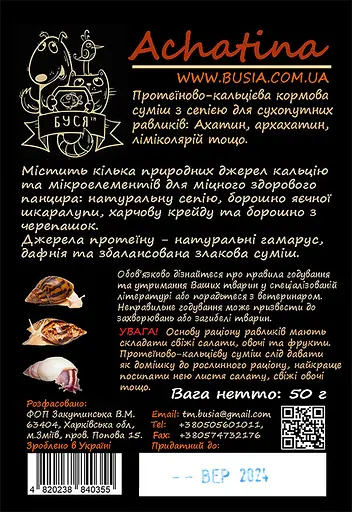 Корм для равликів - ахатин, архахатин, лимиколярий та ін. Achatina тм"Буся" - пакет 50 г - фото 2
