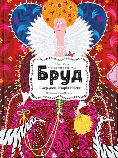 Бруд. Смердюча історія гігієни Видавництво Старого Лева