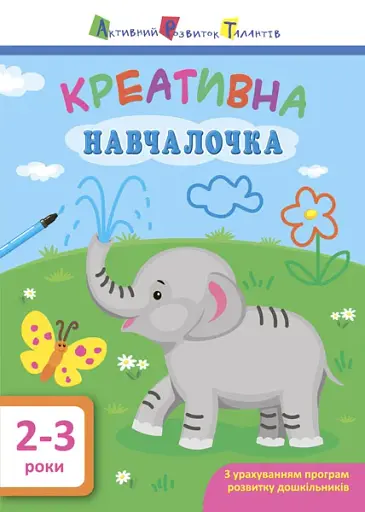 Креативна навчалочка. 2-3 роки