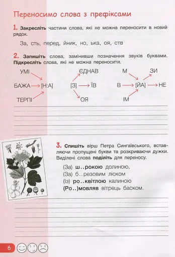 Робочий зошит з української мови та читання. 3 клас. Частина 1. До підр. Іщенко О. Л., Іщенко А. Ю. - фото 5