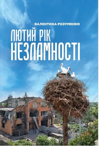 Лютий рік незламності