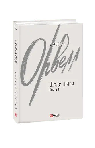 Джордж Орвелл. Щоденники. Книга 1