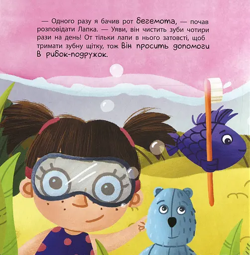 Тося та Лапка. Навіщо чистити зубки? - фото 4