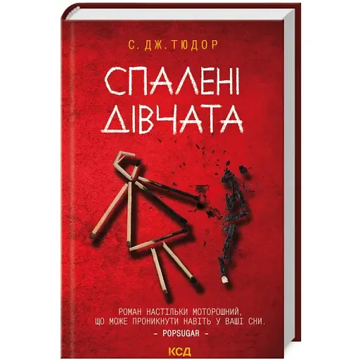 Книга Спалені дівчата - С. Дж. Тюдор (КСД)