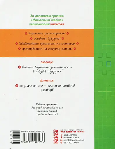 Мальовнича Україна. Квіти на вишиванках. Розвиваючі прописи в клітинку - фото 2