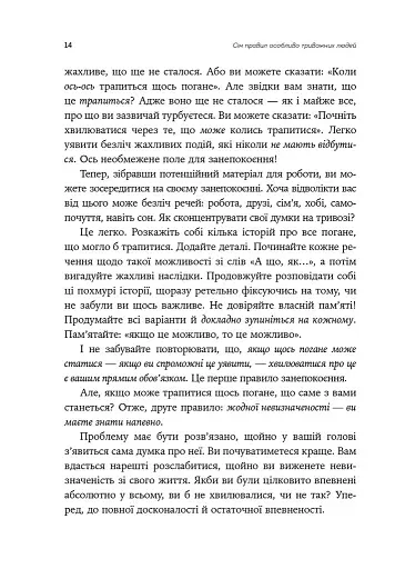 Ліки від нервів. Сім кроків, щоб не дати тривозі зупинити вас - фото 5